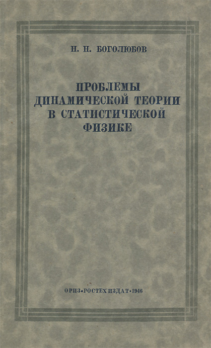 Наука боголюбов. Боголюбов проблемы динамической теории в статистической физике. Боголюбов, н. н. избранные труды по статистической физике. Аспекты науки Боголюбов. Автор теории «динамической планеты».