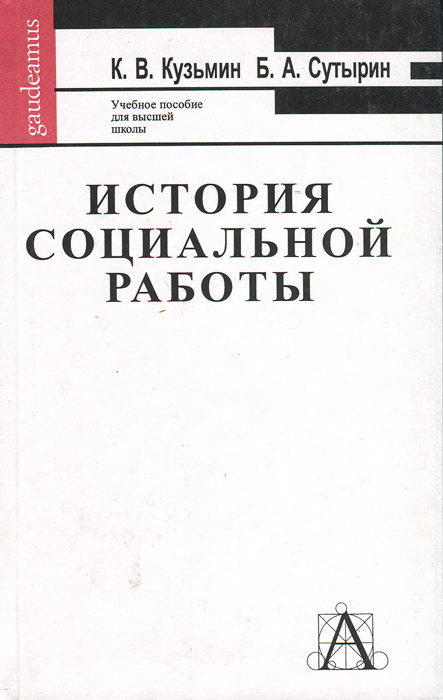 Социальный проект по истории История социальной работы Кузьмин Константин Викторович, Сутырин Борис Алексееви