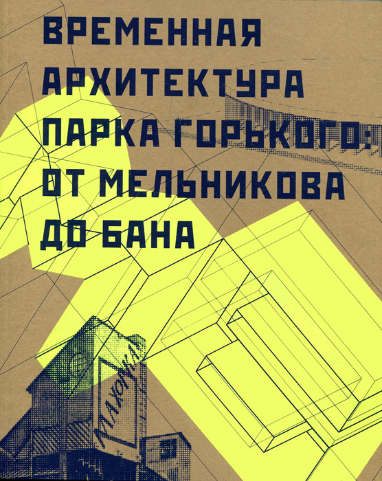 Временные литература. Временная архитектура парка Горького от Мельникова до БАНА. Книга временная архитектура парк Горького. Издательство гараж книги. Временная архитектура парка Горького объекты.