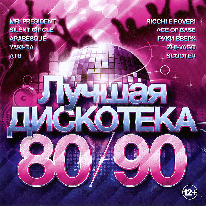 Audio CD Лучшая дискотека 80-90х - купить по низким ценам в интернет ...
