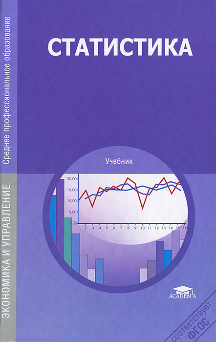 Книга "Статистика" – купить книгу ISBN 978-5-7695-9677-3 с быстрой ...