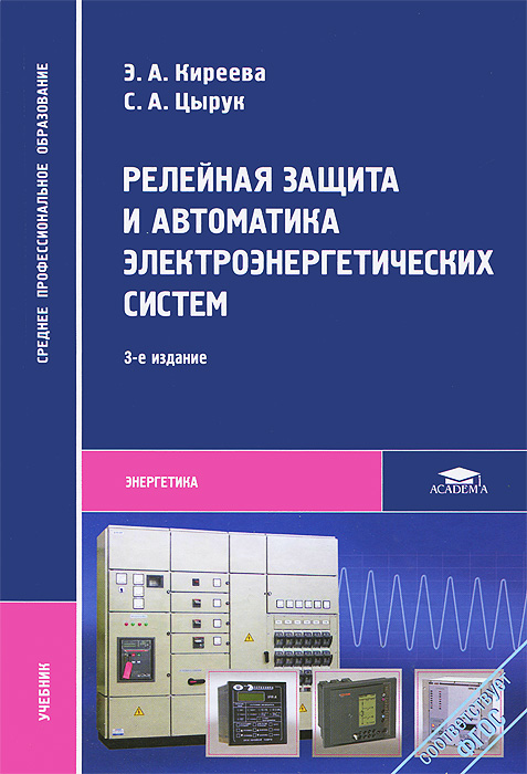 Релейная защита и автоматизация электроэнергетических систем. Дорохин основы эксплуатации релейной защиты и автоматики. И. Релейная защита книга. Книги по релейной защите и автоматике.