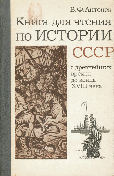 Характеристики Книга для чтения по истории СССР. С древнейших времен до ...
