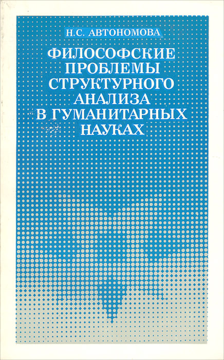 Проблемы философии и проблемы гуманитарных наук
