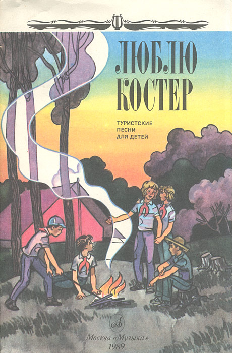 Туристические песни. Туристический песенник. Костёр книга. Книги про костер с друзьями.