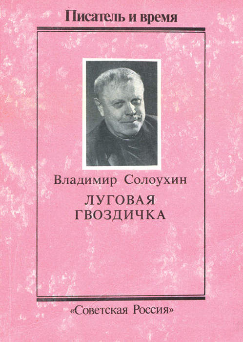 Луговая гвоздичка