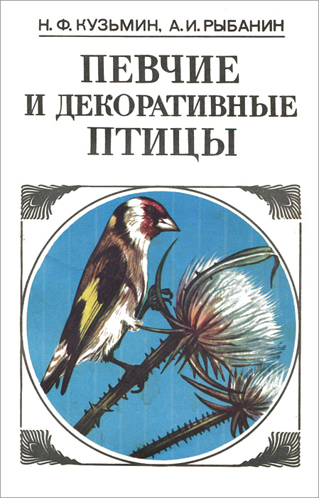 Содержание птиц книги. Декоративные певчие птицы. Книга певчие и декоративные птицы. Книги о декоративных птицах. Певчей птицы pdf.