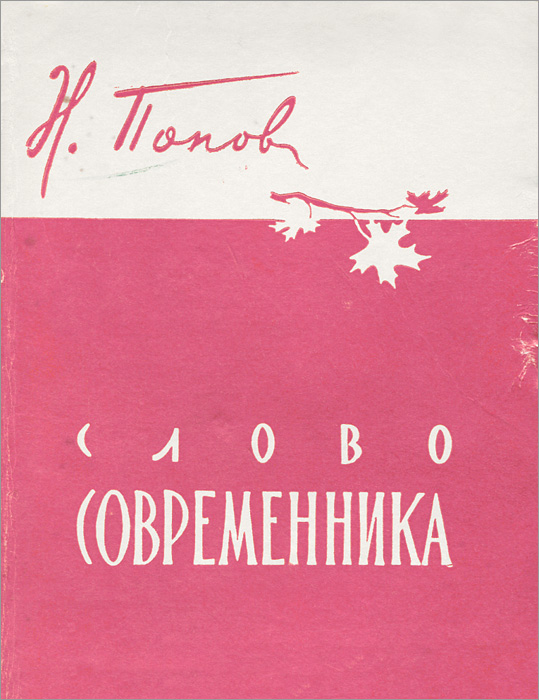 Текст современник. Современники Попова.