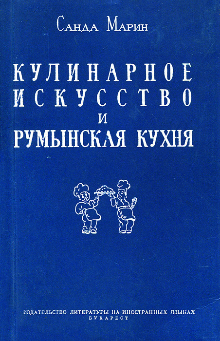 Кулинарное искусство и румынская кухня