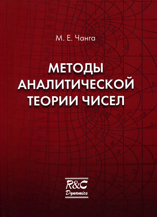 Аналитическая теория. Аналитическая теория чисел. Методы аналитической теории чисел Чанга, м.. Теория чисел для чайников. Книга элементарная теория чисел.