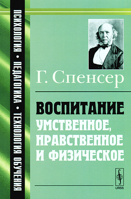 Герберт спенсер книги. Герберт спенсер (1820—1903), английский философ. Основания психологии герберт спенсер. ). Герберт спенсер система синтетической философии.