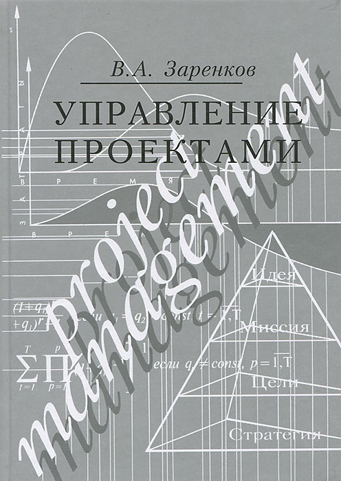 Заренков управление проектами