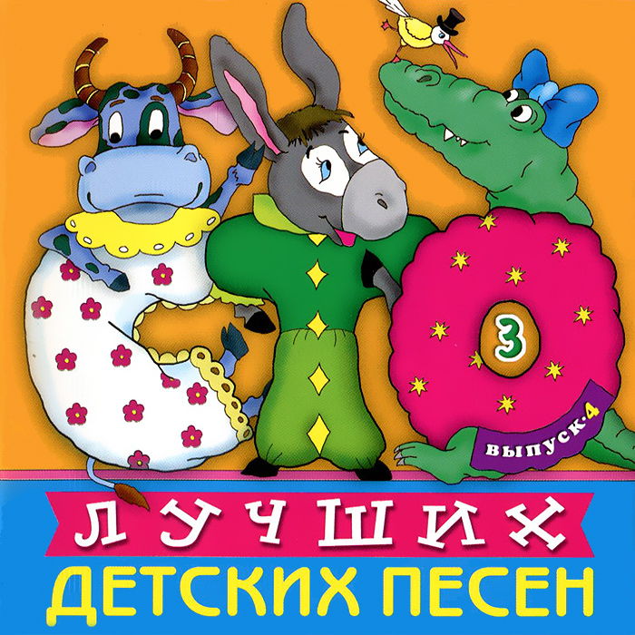 Детские песни 33. Сборник детских песен. Сборник детских песенок. Диск сборник детских песен. Диск лучшие детские песенки.