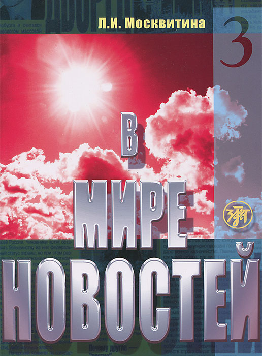 фото В мире новостей. Часть 3 (+ CD-ROM, DVD-ROM)