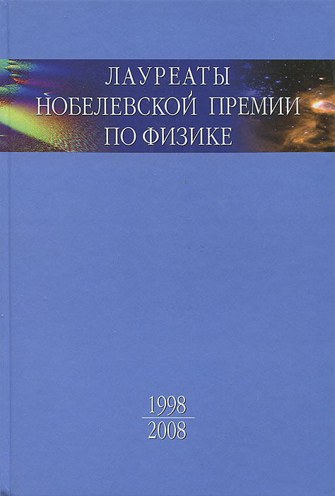 Лауреаты Нобелевской премии по физике. Биографии, лекции, выступления. Том 3. Книга 2. 1998-2008 Лауреаты Нобелевской премии по физике. Биографии, лекции, выступления. Том 3. Книга 2. 1998-2008