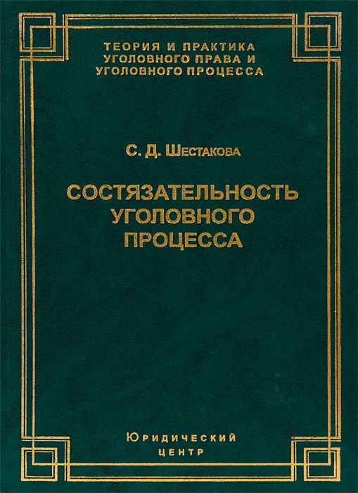Состязательность уголовном. Состязательность уголовном