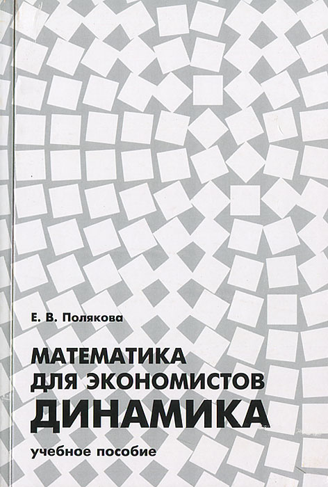 Математика для экономистов. Динамика | Полякова Е. В.