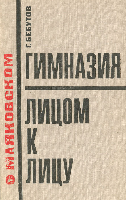 Книга "О Маяковском: Гимназия. Лицом к лицу" Бебутов Гарегин ...