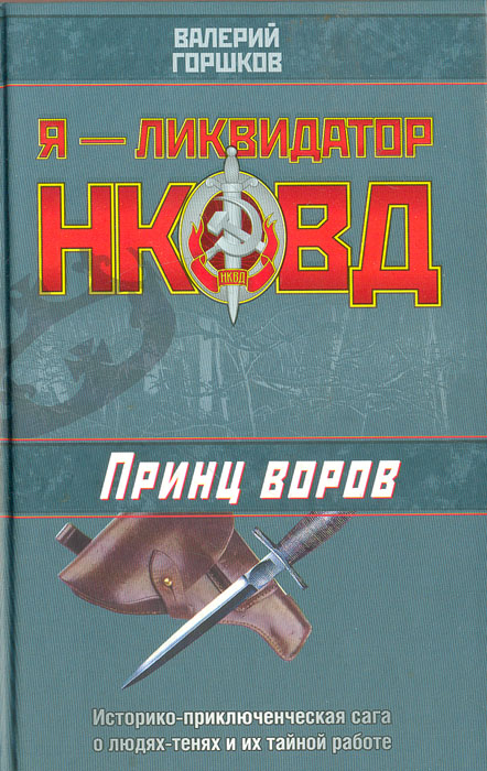 Ликвидатор на службе империи читать. Принц воров книга. Ликвидаторы НКВД. Книга горшков я Ликвидатор НКВД. Я Ликвидатор НКВД книга.