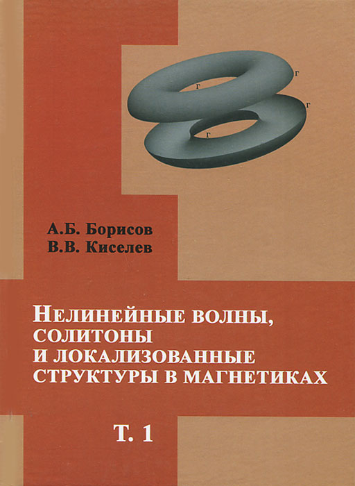 Нелинейные волны, солитоны и локализованные структуры в магнетиках. Том 1. Квазиодномерные магнитные солитоны