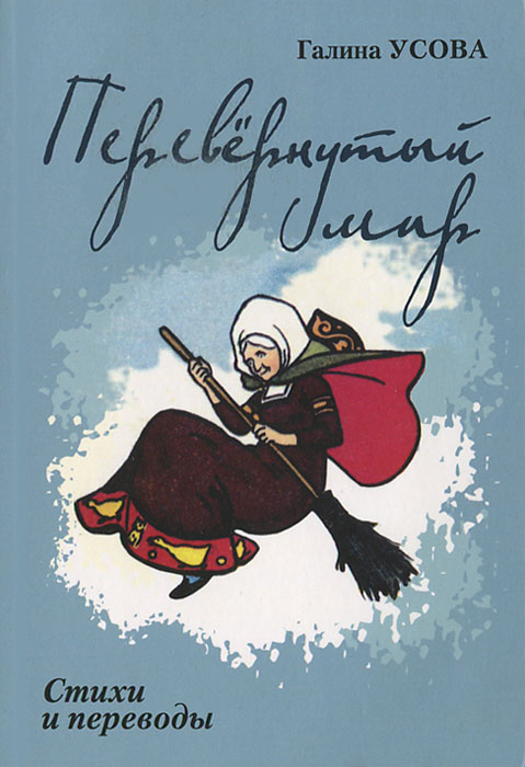 Книга перевернутый мир. Галина Усова. Галина Сергеевна Усова. Книги Усовой. Дама из Амстердама книга.