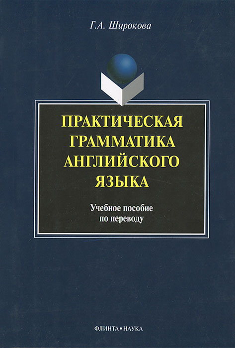 фото Практическая грамматика английского языка. Учебное пособие по переводу