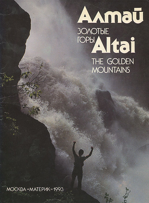 Книга "Алтай. Золотые горы / Altai: The Golden Mountains" Харламов ...