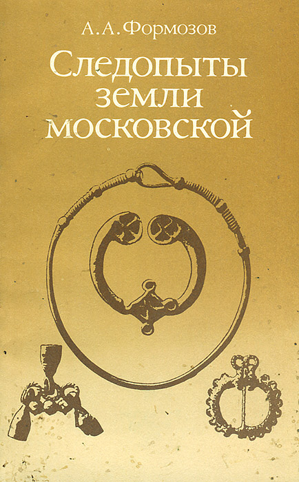 Н. Александр николаевич формозов спутник следопыта. Александр николаевич формозов книга. Шесть дней в лесах формозов. Н.