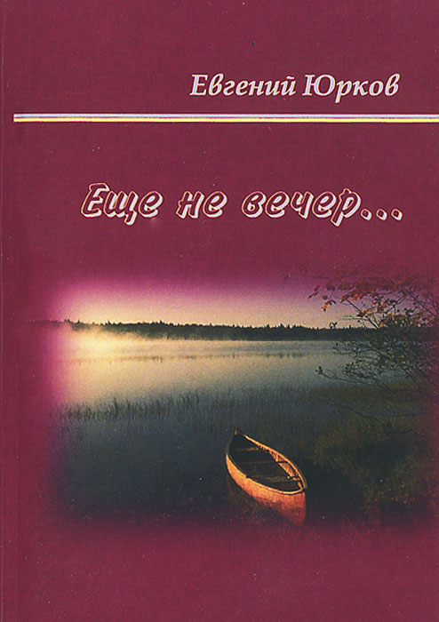Юркова книги. Сборник вечер.