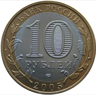 фото Монета номиналом 10 рублей "Ленинградская область". Россия. СПМД. 2005 год Санкт-петербургский монетный двор спмд