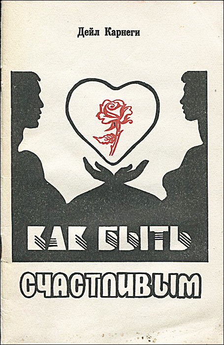 Книга "Как быть счастливым" Карнеги Дейл – купить книгу с быстрой ...