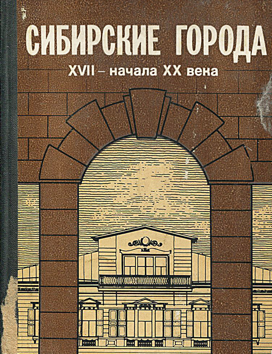 Сибирский книга. Сибирский книга. День сибирской книги в библиотеке. Книги" города сибири". Сибирский книга.