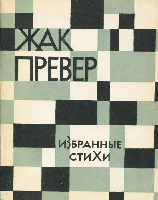 Стихотворения Жака Превера на уроках французского языка