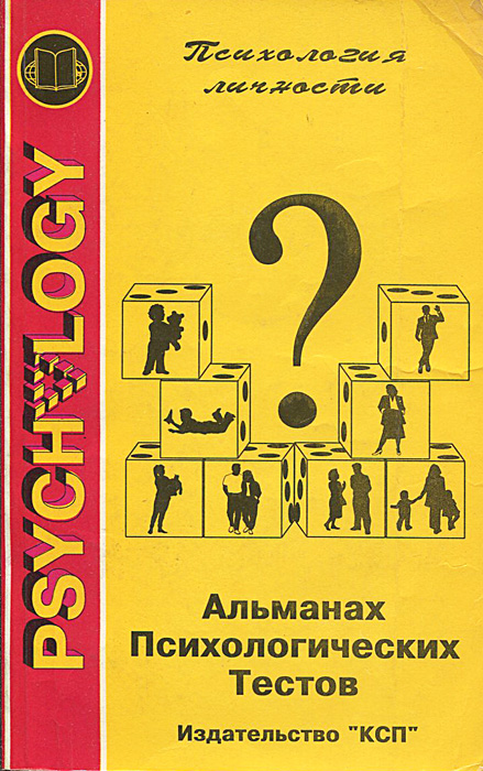 Психологические тесты книга. Альманах психологических тестов 1995. Альманах книга психологические тесты. Книжка с тестами по психологии. Книги психических тестов.