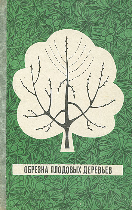 Обрезка Плодовых Деревьев Черепахин Купить