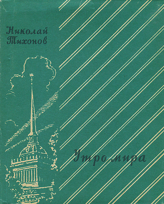 Утро литература. Николай Семёнович Тихонов книги. Николай Тихонов книги обложка. Стихотворения Тихонов Николай. Николая Семёновича Тихонова (1896–1979).книги.