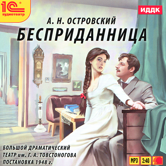 Книга комедия слушать. Островский а.н. «Бесприданница»(1878). А Н Островский Бесприданница пьеса. Островский Бесприданница книга. Островский драма Бесприданница.