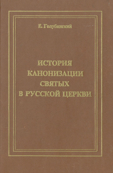 Каноническое право цыпин. Голубинский история русской церкви 1997.