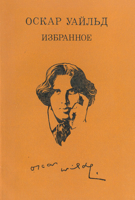 Читаем оскар уайльд. Оскар Уайльд. Избранное. Оскар Уайльд книги. Оскар Уайльд книги сборники. Портрет Дориана Грея Оскар Уайльд книга.