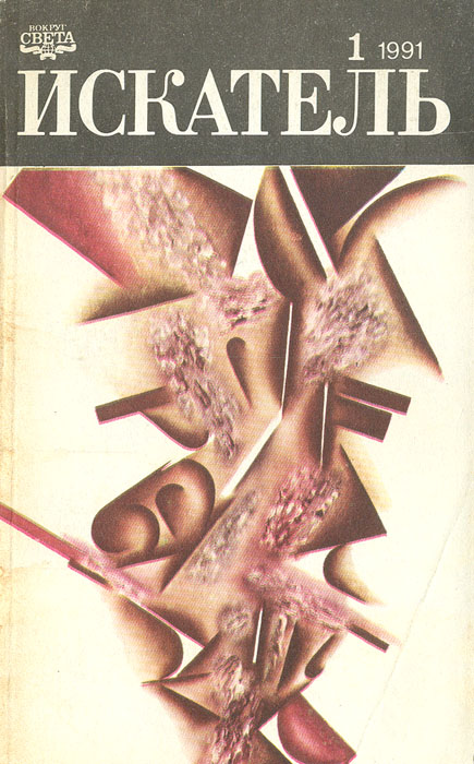 фото Искатель. №1, 1991