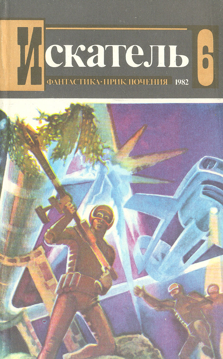 фото Искатель. №6, 1982