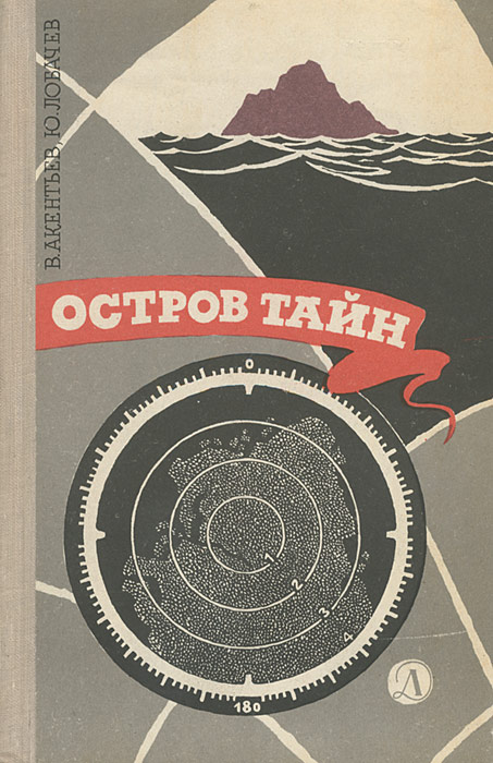 Книга "Остров тайн" Акентьев Владимир Павлович – купить книгу с быстрой ...