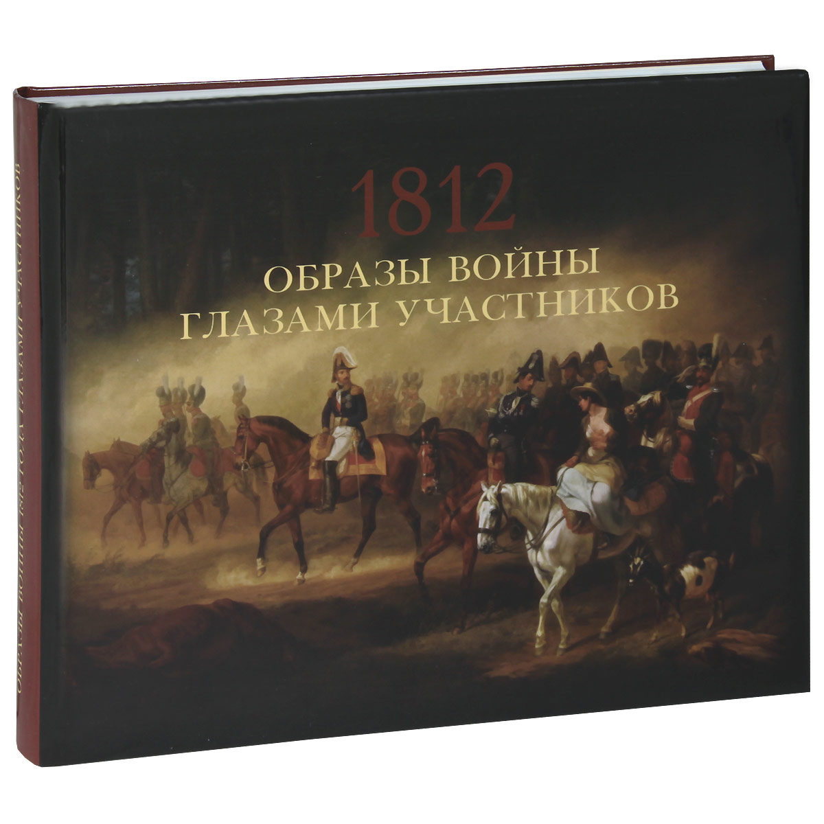 Книга "Образы войны 1812 года глазами участников" – купить книгу ISBN ...