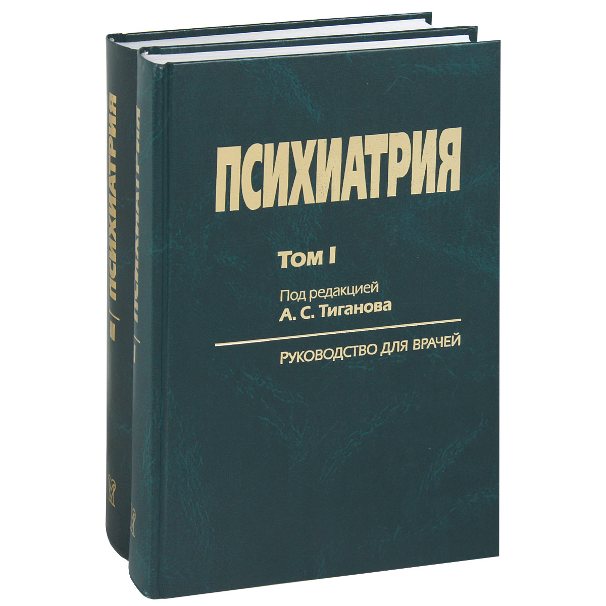 Книги по психиатрии. Психиатрия книги. Тиганов а.с. "психиатрия". Книжка по психиатрии. Практическая психиатрия.