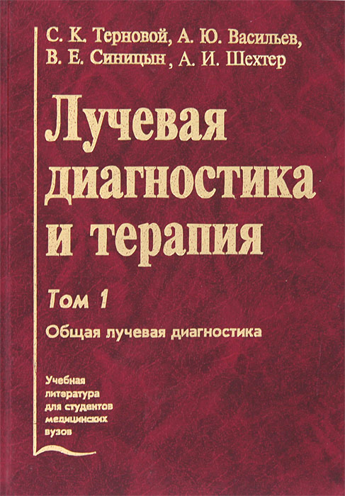 Диагностика учебник. Терновой Сергей Константинович лучевая диагностика. Лучевая диагностика и терапия учебник Терновой том 2. Лучевая диагностика учебник. Книга по лучевой диагностике.