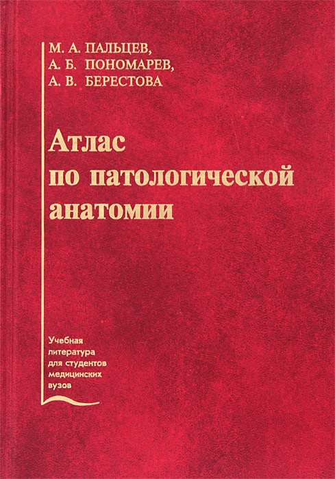 фото Атлас патологической анатомии