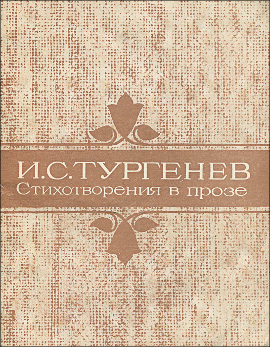 Сборник стихотворений в прозе тургенева. Тургенев стихотворения в прозе книга. Тургенев стихотворения в прозе книга. Стихи в прозе тургенева. Тургенев стихотворения в прозе.