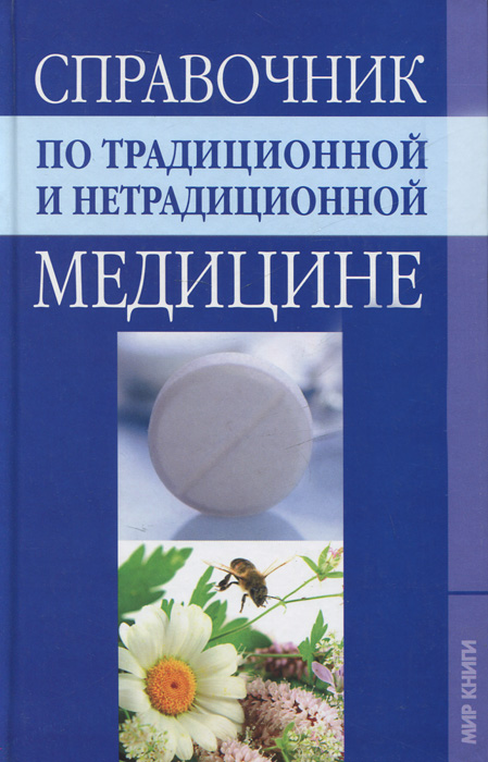 Книга нетрадиционная медицина. Традиционная и нетрадиционная медицина. нетрадиционные методы лечения книга. традиционные и нетрадиционные методы лечения.