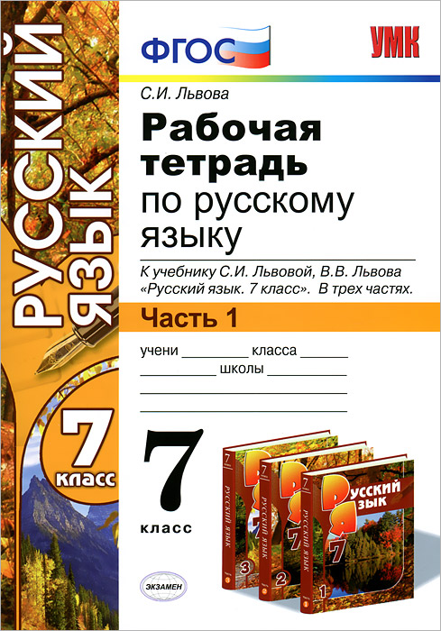 Характеристики Рабочая тетрадь по русскому языку. 7 класс. Часть 1 ...