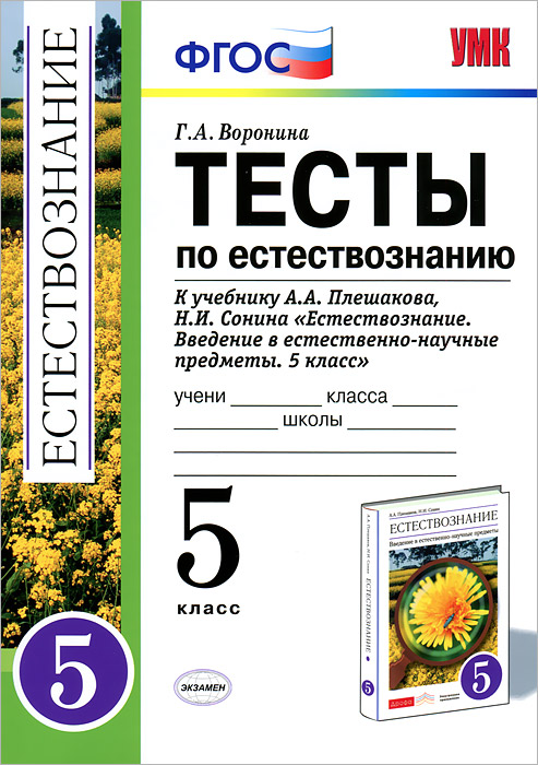 Естествознание 5. Тест по естествознанию 5 класс. Контрольная работа по естествознанию. Естествознание это тест. Плешаков Сонин 5 класс Естествознание.